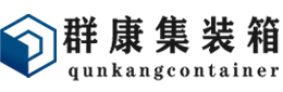 江源集装箱 - 江源二手集装箱 - 江源海运集装箱 - 群康集装箱服务有限公司